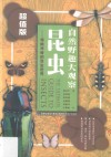 自然野趣大观察  昆虫  超值版 封面