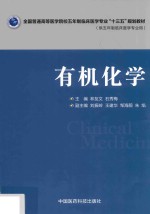 全国普通高等医学院校五年制临床医学专业“十三五”规划教材  有机化学 封面