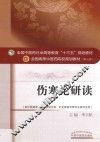 伤寒论研读 封面