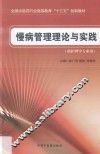 十三五创新教材  慢病管理理论与实践 封面
