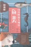 自然野趣大观察  鱼类  超值版 封面