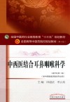 中西医结合耳鼻咽喉科学 新世纪第3版 封面