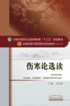 伤寒论选读  新世纪第4版 封面