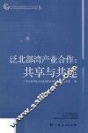 泛北部湾产业合作  共享与共建 封面