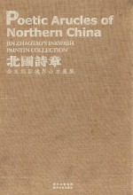 北国诗章  金兆韬新境界山水画集 封面