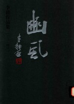 李耕作品集  七月  幽风 封面