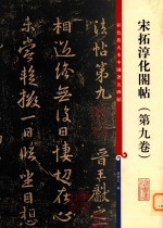 彩色放大本中国著名碑帖·宋拓淳化阁帖  第9卷 封面