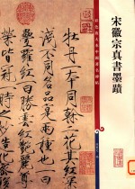 宋徽宗真书墨迹 封面