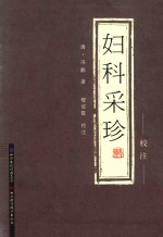 妇科采珍 校注 封面