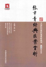 张聿青经典医案赏析 封面