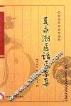 夏永潮医话医案集 电子书封面