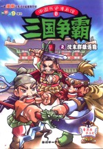 中国历史漫画馆  9  三国争霸之汉末群雄逐鹿 封面