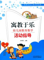高素质幼儿教师新思维  寓教于乐幼儿园教育教学活动指导 封面
