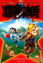 游击神兵  10  密室盗图 封面