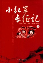 小红军长征记  3 封面