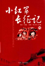 小红军长征记  4 封面