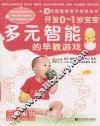 越玩越聪明亲子游戏丛书  多元智能的早教游戏 封面