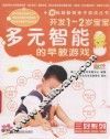 越玩越聪明亲子游戏丛书  开发1-2岁的宝宝多元智能的早教游戏 封面