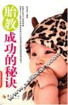 胎教成功的秘诀 封面