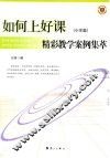 如何上好课  精彩教学案例集萃  小学篇 封面