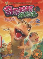 奇奇颗颗历险记  1 封面