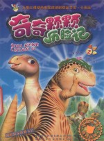 奇奇颗颗历险记  2 封面