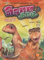 奇奇颗颗历险记  6 封面