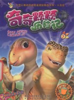 奇奇颗颗历险记  7 封面