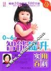 0-6岁智能提升实用百科  升级版 封面