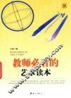 教师必看的艺术读本 封面