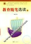 教育随笔选读  下 封面
