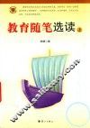教育随笔选读  上 封面