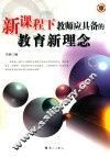 新课程下教师应具备的教育新理念 封面