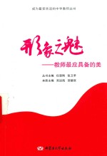 成为最受欢迎的中学教师丛书  形象之魅教师最应具备的美 封面