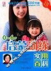0-6岁启蒙训练实用百科  升级版 封面