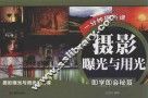 摄影曝光与用光即学即会秘笈 封面