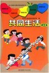 幼儿素质发展课程教师用书  共同生活  大班 封面