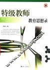 特级教师教育思想录 封面