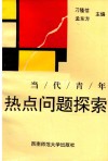 当代青年  热点问题探索 封面