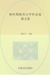 新时期陇西文学作品集  散文卷