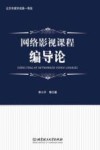 网络影视课程编导论 封面