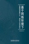 基于网络环境下馆藏档案数字化、编研与利用研究 封面