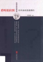 聆听柏拉图  你本身就是最棒的 封面