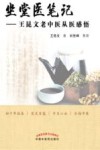 坐堂医笔记  王昆文老中医从医感悟 封面
