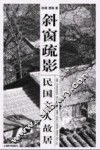斜窗疏影  民国文人故居 封面