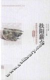 扶阳薪火  吴荣祖全国名老中医弟子医案选 封面