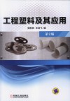 工程塑料及其应用  第2版 封面