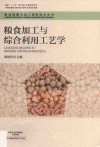 粮食加工与综合利用工艺学 封面