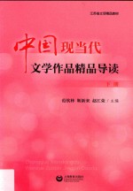中国现当代文学作品精品导读  下 封面