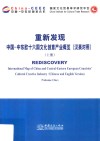 重新发现  中国-中东欧十六国文化创意产业概览  上  汉英对照 封面